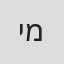 יוסף מילוא